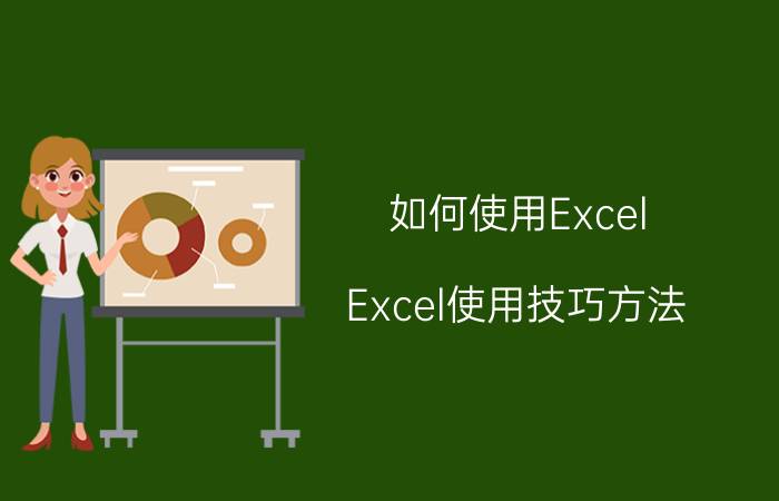 如何使用Excel？Excel使用技巧方法