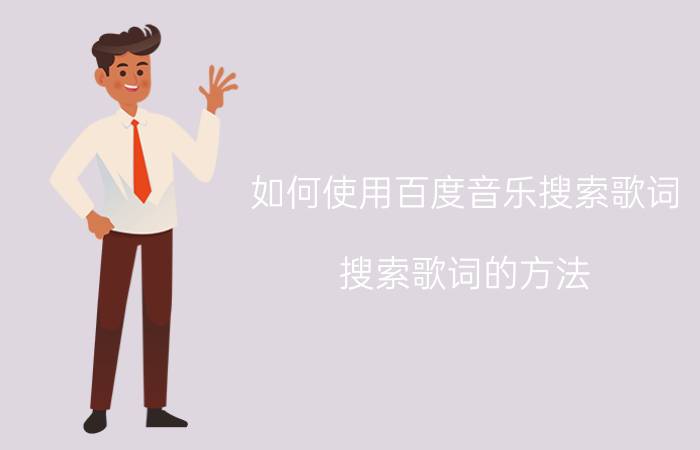 如何使用百度音乐搜索歌词？搜索歌词的方法