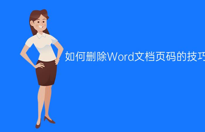 如何删除Word文档页码的技巧？