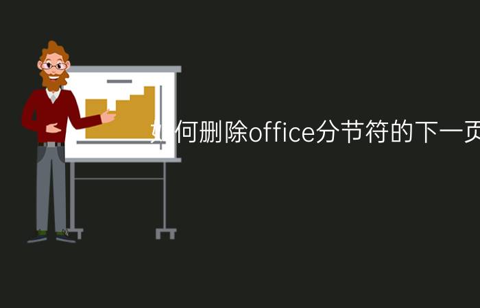 如何删除office分节符的下一页