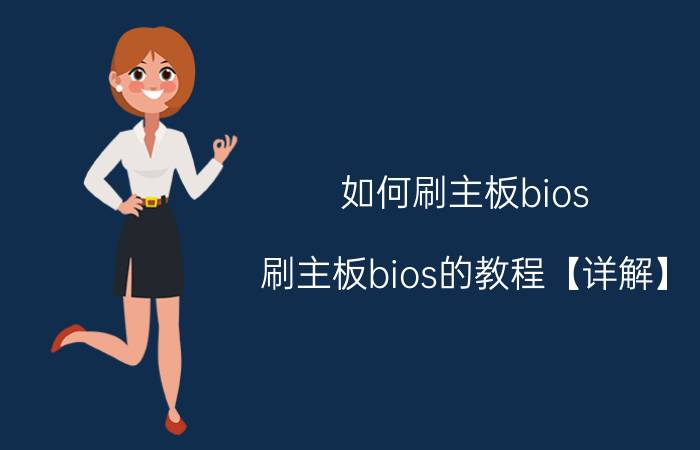 如何刷主板bios？刷主板bios的教程【详解】