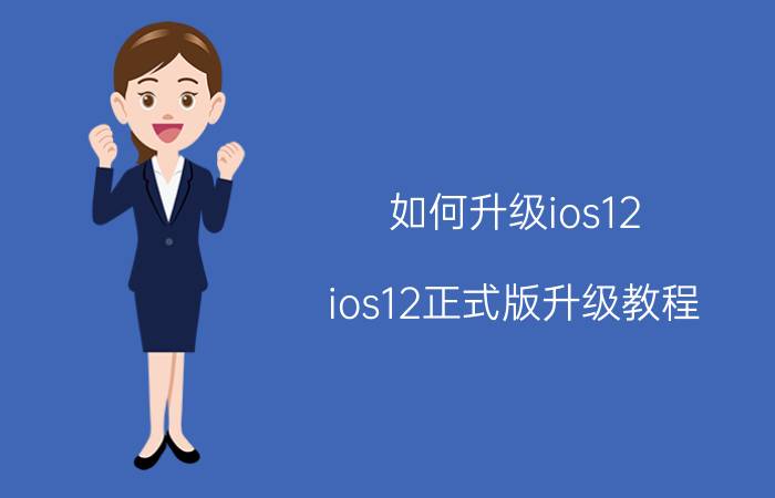 如何升级ios12？ios12正式版升级教程