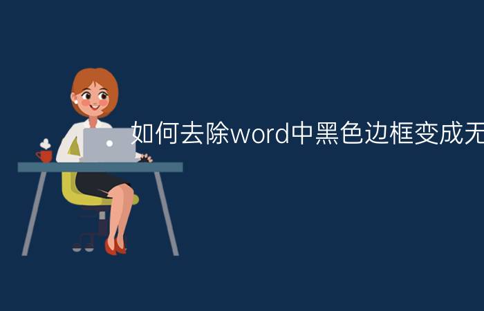 如何去除word中黑色边框变成无色