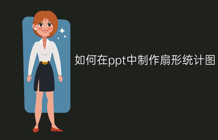 如何在ppt中制作扇形统计图