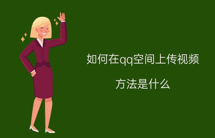 如何在qq空间上传视频？方法是什么？