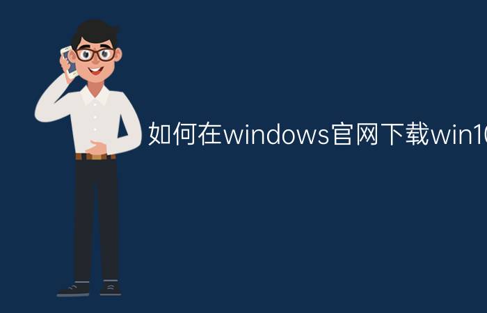 如何在windows官网下载win10