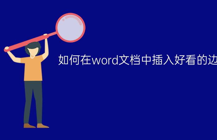 如何在word文档中插入好看的边框