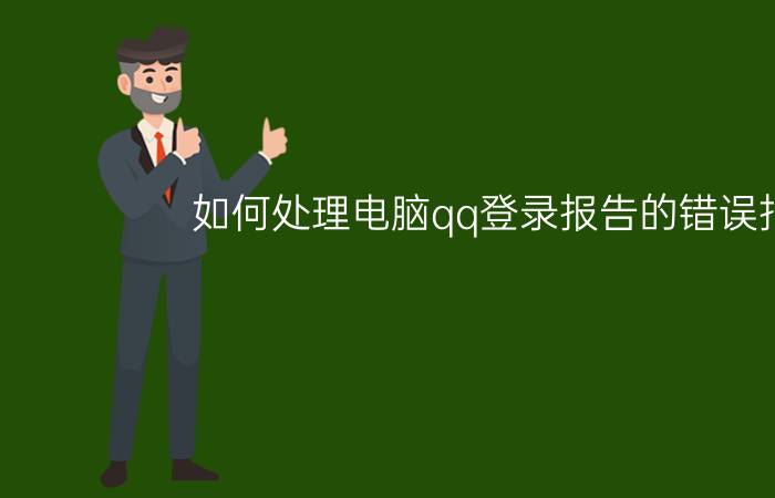 如何处理电脑qq登录报告的错误报告