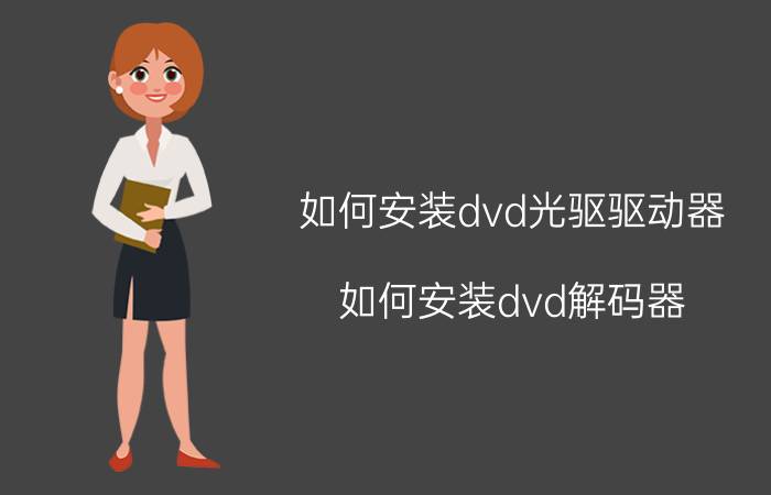 如何安装dvd光驱驱动器（如何安装dvd解码器）