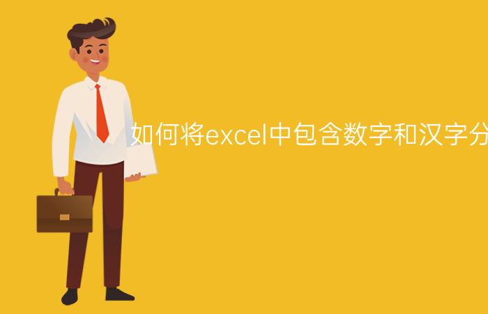 如何将excel中包含数字和汉字分开