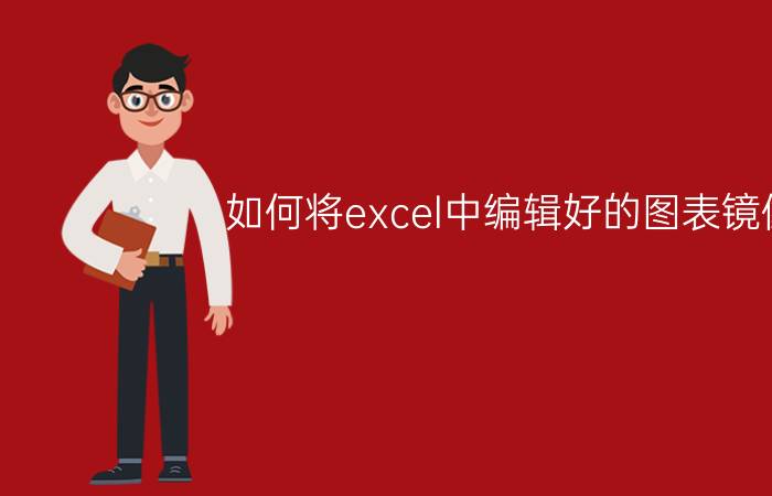 如何将excel中编辑好的图表镜像