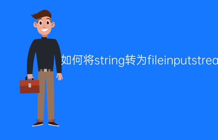 如何将string转为fileinputstream