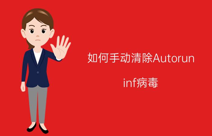 如何手动清除Autorun.inf病毒