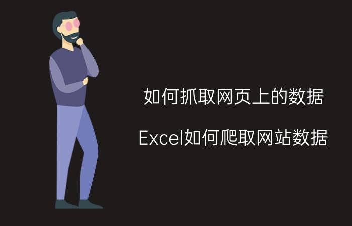 如何抓取网页上的数据（Excel如何爬取网站数据）