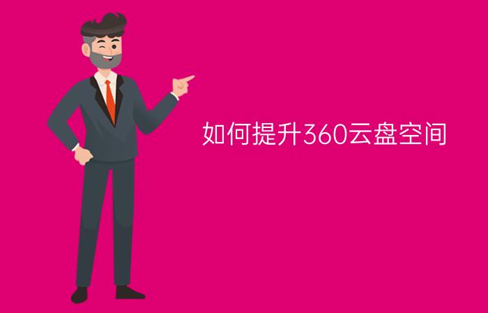 如何提升360云盘空间