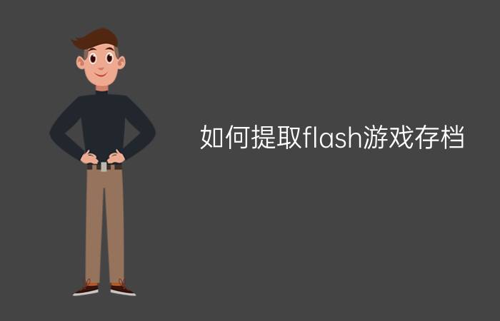 如何提取flash游戏存档（（超详细教程））