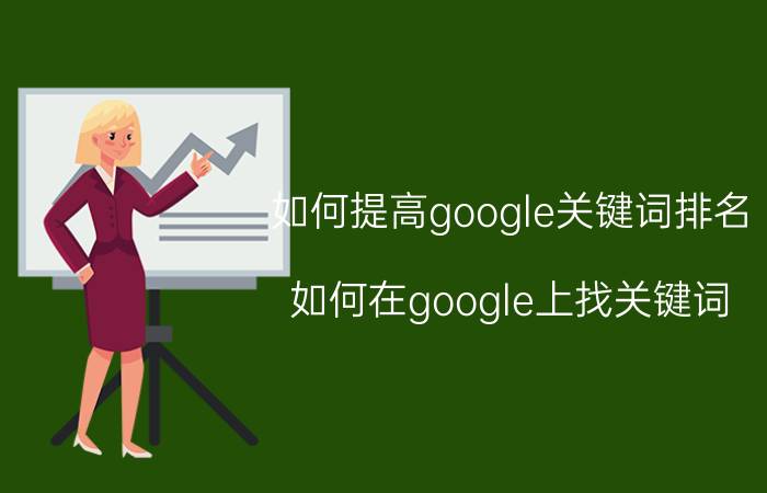 如何提高google关键词排名(如何在google上找关键词)