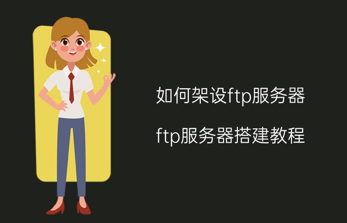 如何架设ftp服务器（ftp服务器搭建教程）