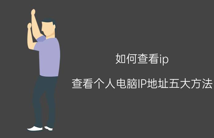 如何查看ip？查看个人电脑IP地址五大方法