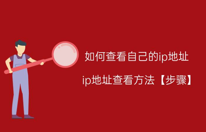 如何查看自己的ip地址？ip地址查看方法【步骤】