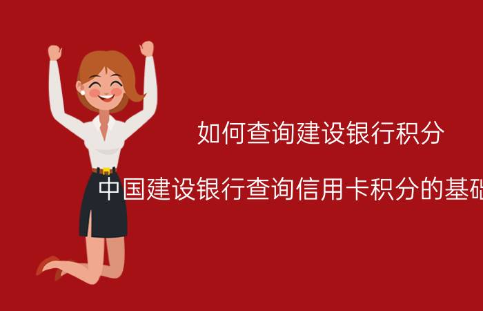 如何查询建设银行积分（中国建设银行查询信用卡积分的基础操作）