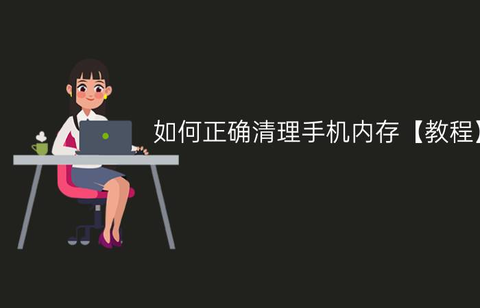 如何正确清理手机内存【教程】