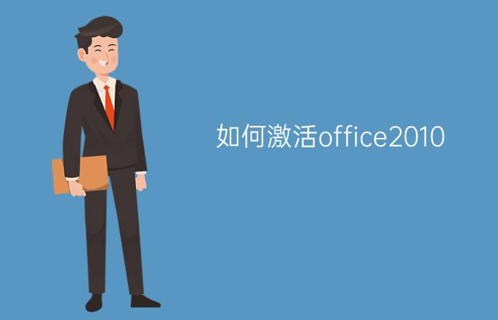 如何激活office2010