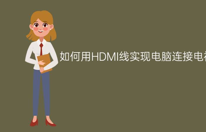 如何用HDMI线实现电脑连接电视