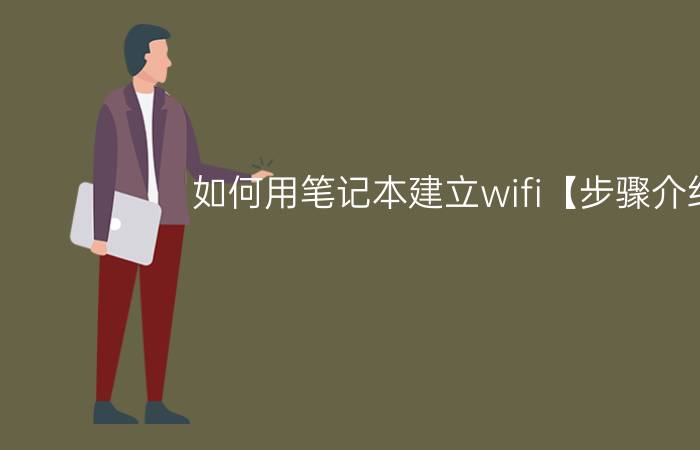 如何用笔记本建立wifi【步骤介绍】