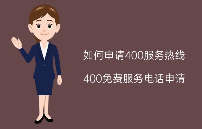 如何申请400服务热线(400免费服务电话申请)