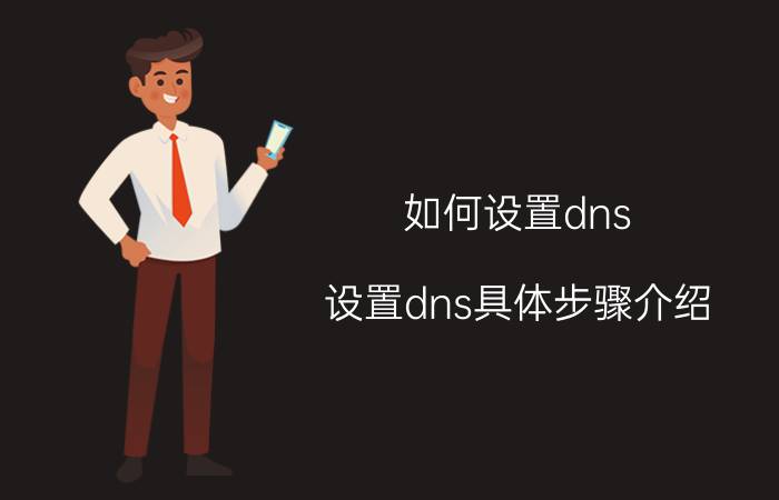 如何设置dns？设置dns具体步骤介绍