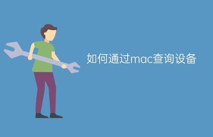 如何通过mac查询设备