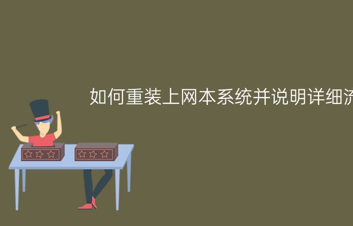 如何重装上网本系统并说明详细流程