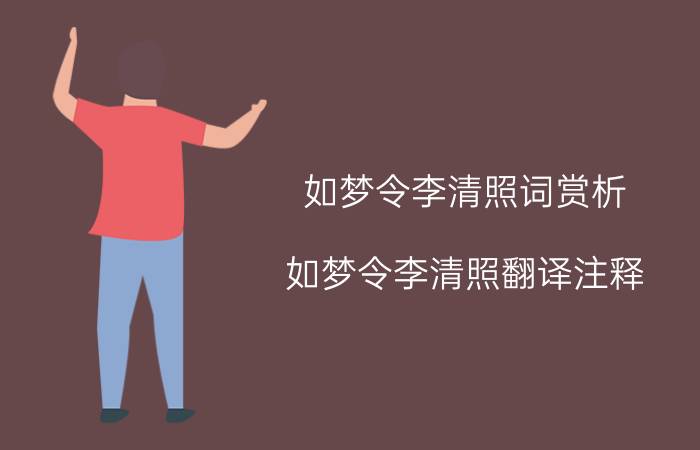 如梦令李清照词赏析（如梦令李清照翻译注释）