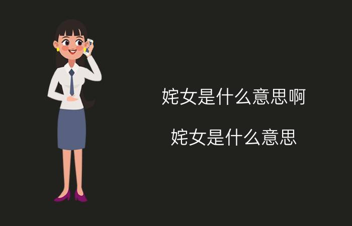 姹女是什么意思啊（姹女是什么意思）