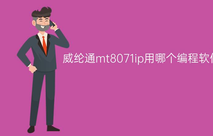 威纶通mt8071ip用哪个编程软件