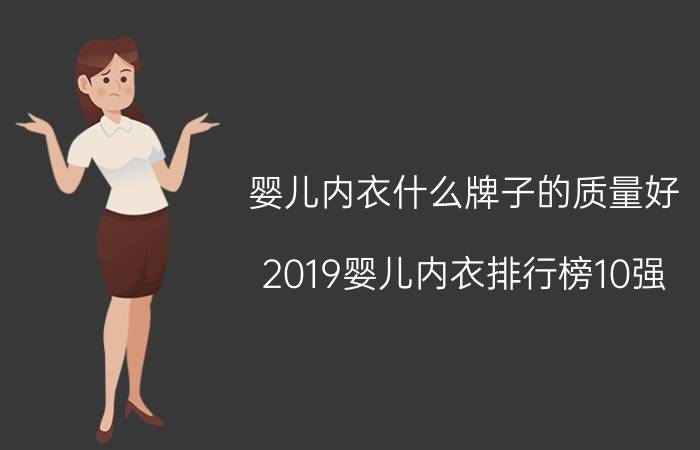 婴儿内衣什么牌子的质量好？2019婴儿内衣排行榜10强