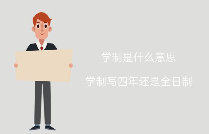 学制是什么意思（学制写四年还是全日制）