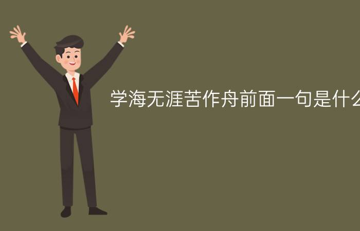 学海无涯苦作舟前面一句是什么