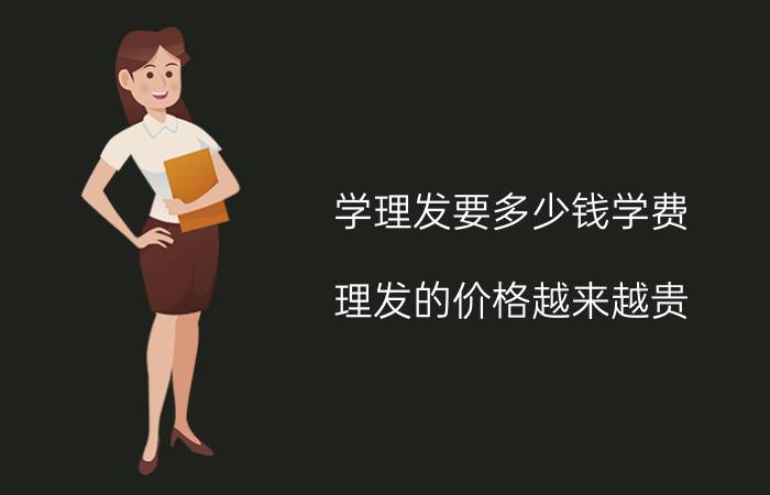 学理发要多少钱学费（理发的价格越来越贵）