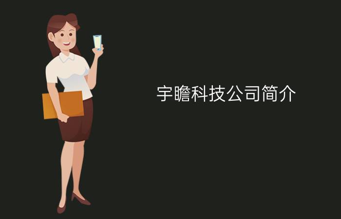 宇瞻科技公司简介