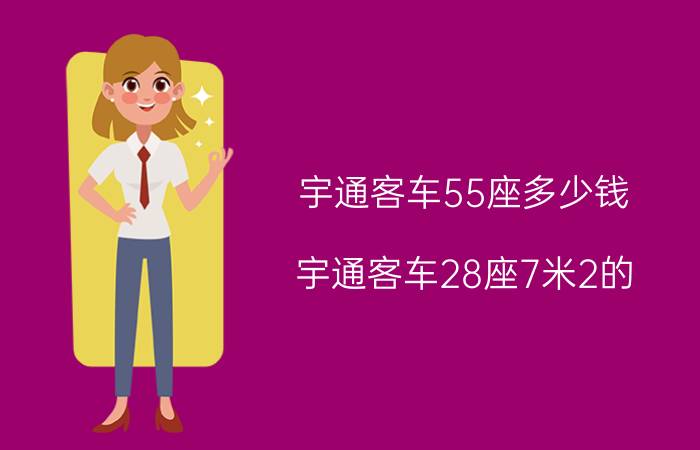 宇通客车55座多少钱，宇通客车28座7米2的