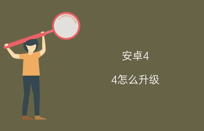 安卓4.4怎么升级？安卓4.4升级教程