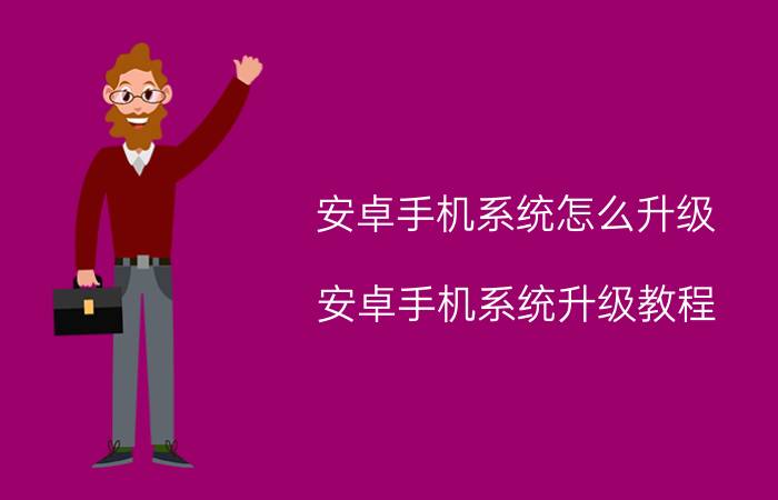 安卓手机系统怎么升级？安卓手机系统升级教程