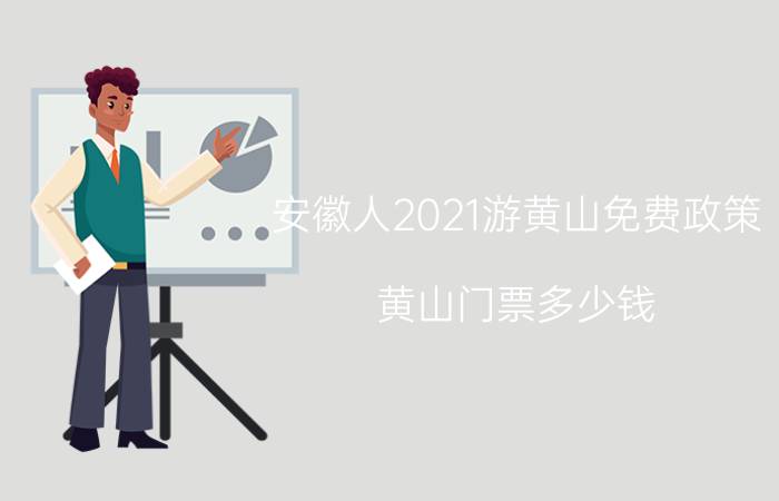 安徽人2021游黄山免费政策（黄山门票多少钱）