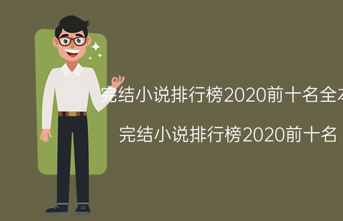 完结小说排行榜2020前十名全本(完结小说排行榜2020前十名)