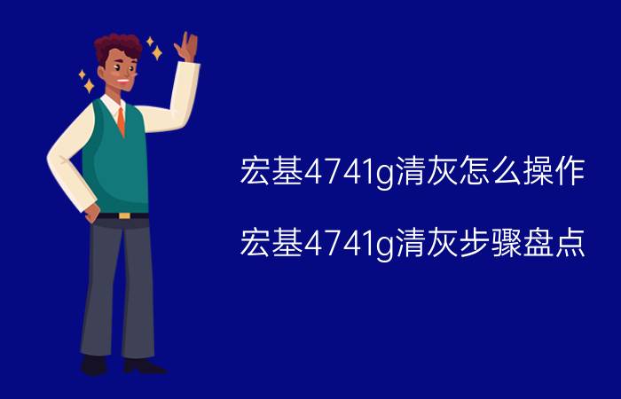 宏基4741g清灰怎么操作？宏基4741g清灰步骤盘点