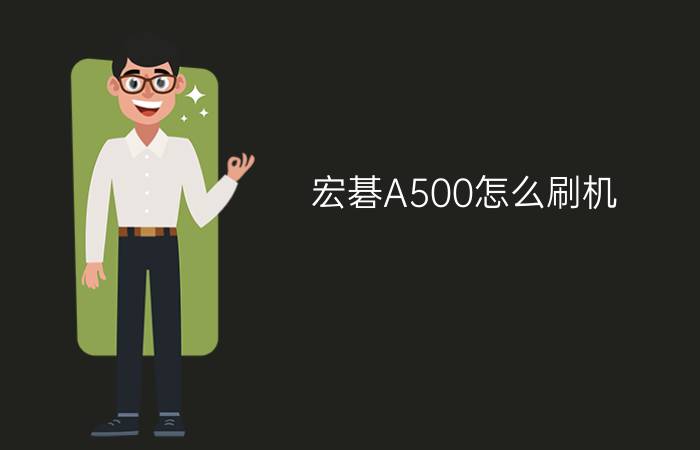 宏碁A500怎么刷机