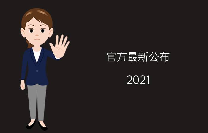 官方最新公布：2021-2022年度汉中社保缴费比例及缴费基数