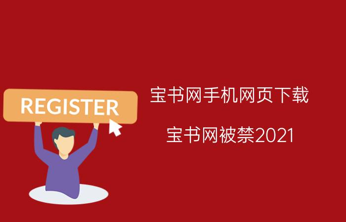 宝书网手机网页下载（宝书网被禁2021）